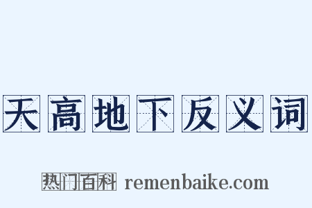 天高地下反义词是什么意思的图片